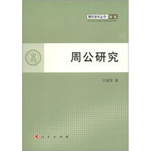 周公研究·青年学术丛书：历史