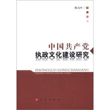 中国共产党执政文化建设研究