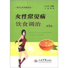 女性常见病饮食调治（第2版）