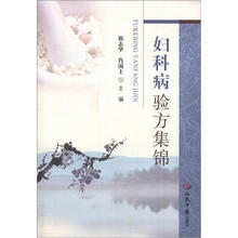 妇科病验方集锦