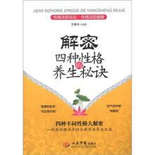 解密四种性格养生的秘诀
