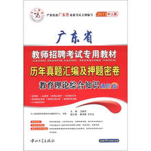 2013中人版·广东省教师招聘考试专用教材：历年真题汇编及押题密卷·教育理论综合知识（通用版）