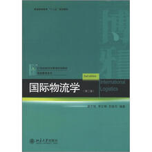 国际物流学（第2版）