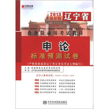 宏章出版·2013最新版辽宁省公务员录用考试教材：申论标准预测试卷