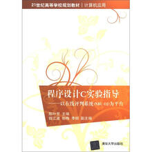 程序设计C实验指导：以在线评判系统（NBU OJ）为平台
