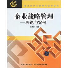 企业战略管理：理论与案例
