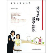 最美的老师书系：体育老师教学知识