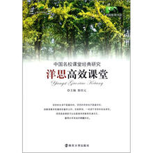 中国名校课堂经典研究：洋思高效课堂