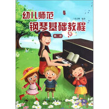 幼儿师范钢琴基础教程（2）