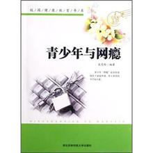 校园健康教育书系：青少年与网瘾