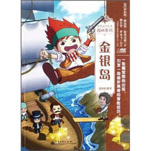 世界文学名著漫画系列:金银岛(漫画珍藏本)