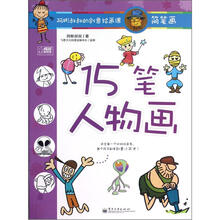 阿彬叔叔的创意绘画课：15笔人物画（简笔画）
