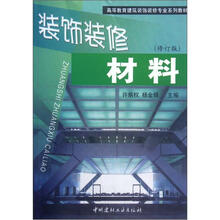 高等教育建筑装饰装修专业系列教材：装饰装修材料（修订版）