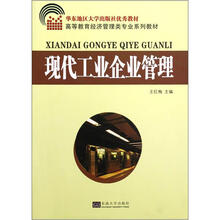 华东地区大学出版社优秀教材·高等教育经济管理类专业系列教材：现代工业企业管理