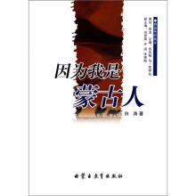 蔚蓝色的故乡：因为我是蒙古人
