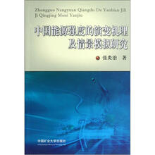 中国能源强度的演变机理及情景模拟研究