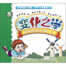 科学王国漫游记：变化之学