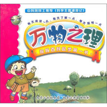 科学王国漫游记：万物之理