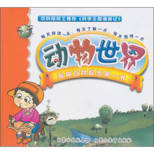 科学王国漫游记：动物世界