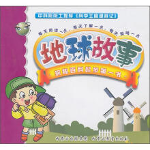 科学王国漫游记：地球故事