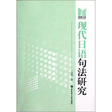博雅文库：现代日语句法研究