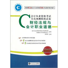 财经法规与会计职业道德(附光盘会计从业资格考试全真预测模拟试卷)