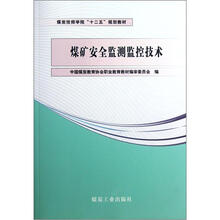 煤炭技师学校“十二五”规划教材：煤矿安全监测监控技术