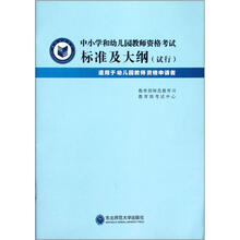 中小学和幼儿园教师资格考试标准及大纲（试行适用于幼儿园教师资格申请者）