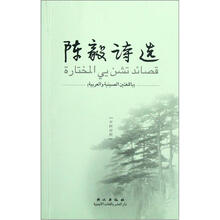陈毅诗选（中阿对照）