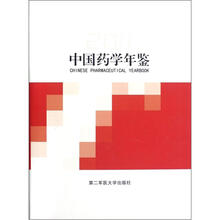 中国药学年鉴(2011)