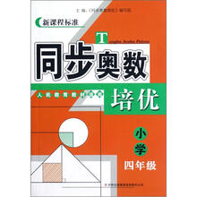 同步奥数培优（小学4年级人民教育教材适用新课程标准）