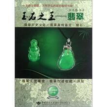 翡翠系列丛书：玉石之王·翡翠