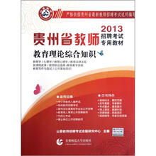 2013贵州省教师招聘考试专用教材:教育理论综合知识