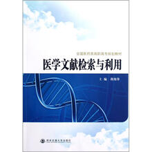 医学文献检索与利用（全国医药类高职高专规划教材）