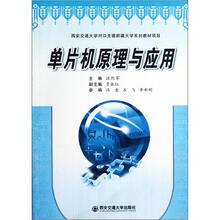 西安交通大学对口支援新疆大学系列教材项目:单片机原理与应用