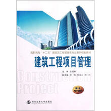 高职高专“十二五”建筑及工程管理类专业系列规划教材:建筑工程项目管理