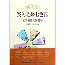实习是朵七色花（实习教师工作指南）
