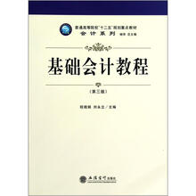普通高等院校十二五规划重点教材·会计系列：基础会计教程（第3版）