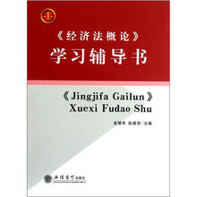 《经济法概论》学习辅导书