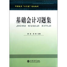 基础会计习题集（中职教育十二五规划教材）