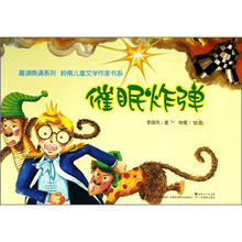 晨读晚诵系列·岭南儿童文学作家书系：催眠炸弹