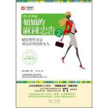 姐姐的麻辣忠告2：献给想作决定却总在纠结的女人