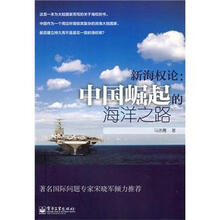 新海权论：中国崛起的海洋之路