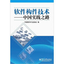 软件构件技术:中国实践之路