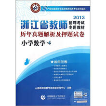 小学数学历年真题解析及押题试卷（2013浙江省教师招聘考试专用教材）