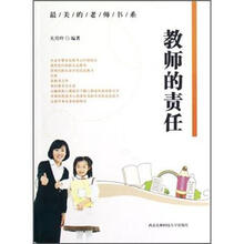 最美的老师书系：教师的责任