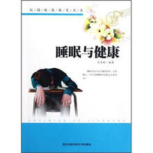 校园健康教育书系：睡眠与健康