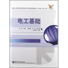 新编21世纪高等职业教育电子信息类规划教材·应用电子技术专业：电工基础