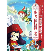 世界文学名著漫画系列:小飞侠彼得·潘(漫画珍藏本)