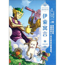 世界文学名著漫画系列：伊索寓言2（漫画珍藏本）